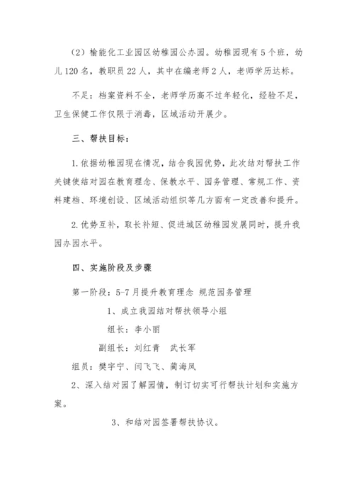 杨桥畔镇幼儿园结对帮扶活动实施专项方案.docx