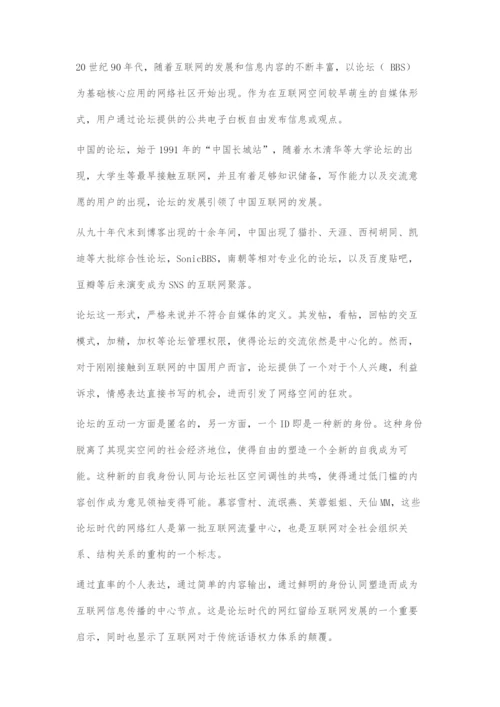 互联网自媒体的发展与话语体系的重构.docx