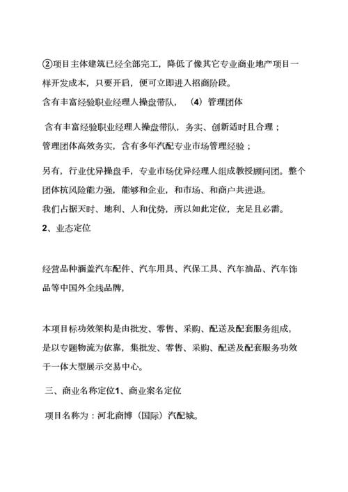 汽配城招商专业策划专项方案.docx