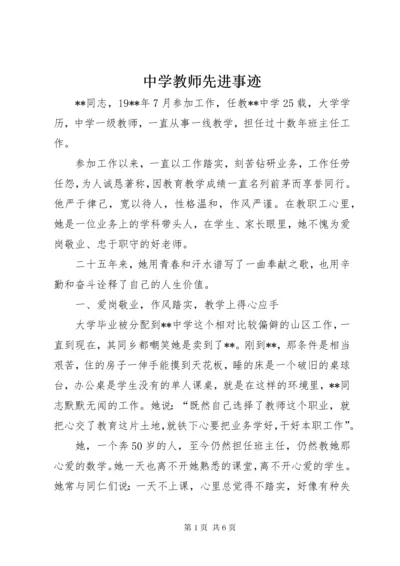 中学教师先进事迹.docx