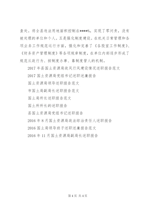 某年县国土资源局述职报告范文.docx
