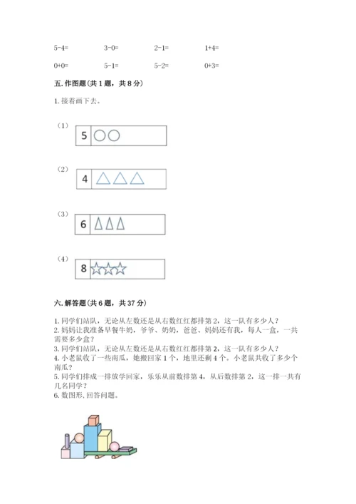 人教版一年级上册数学期中测试卷附参考答案（突破训练）.docx