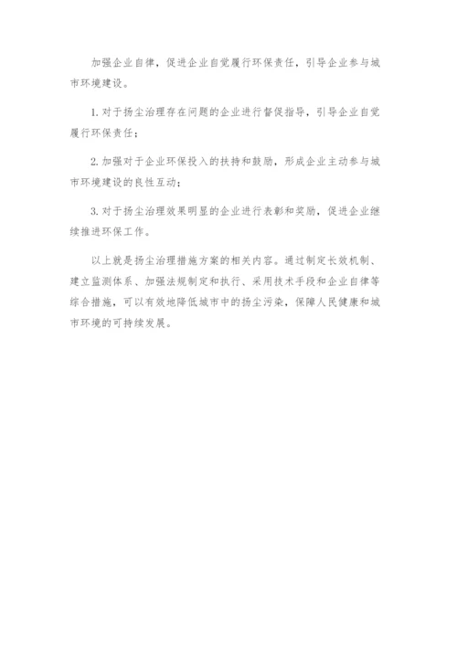 扬尘治理措施方案.docx