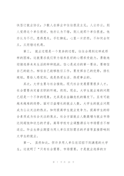 应届大学生就业指导规划心得体会 (3篇).docx