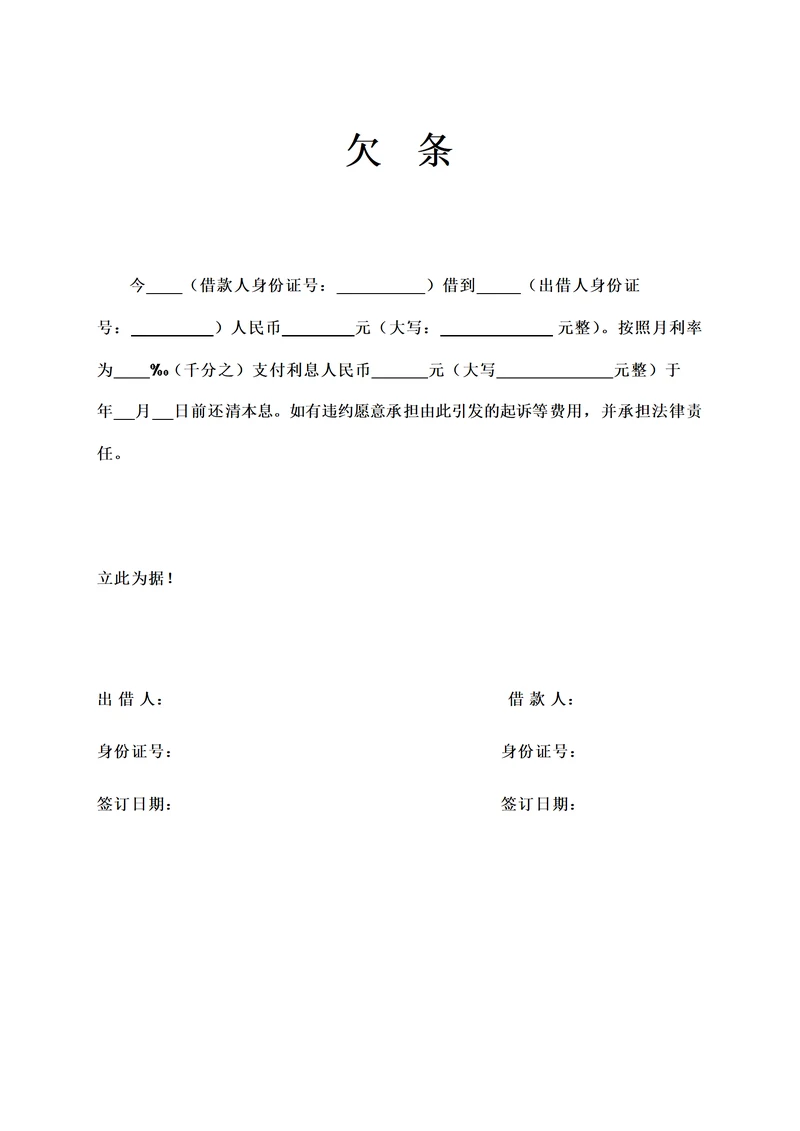 欠条