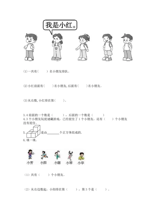 人教版一年级上册数学期中测试卷（名校卷）.docx