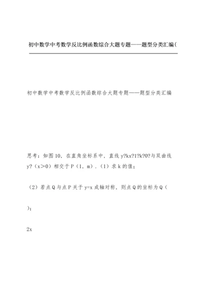 初中数学 中考数学  反比例函数综合大题专题——题型分类汇编 (.docx