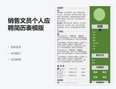 销售文员个人应聘简历表模版
