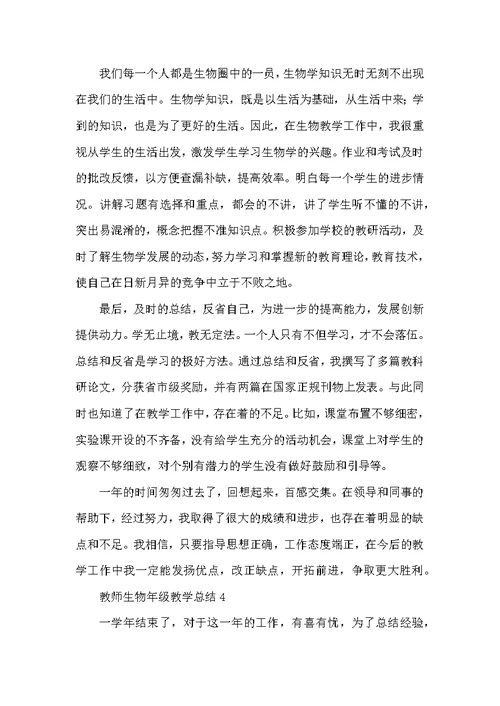 教师生物年级教学总结