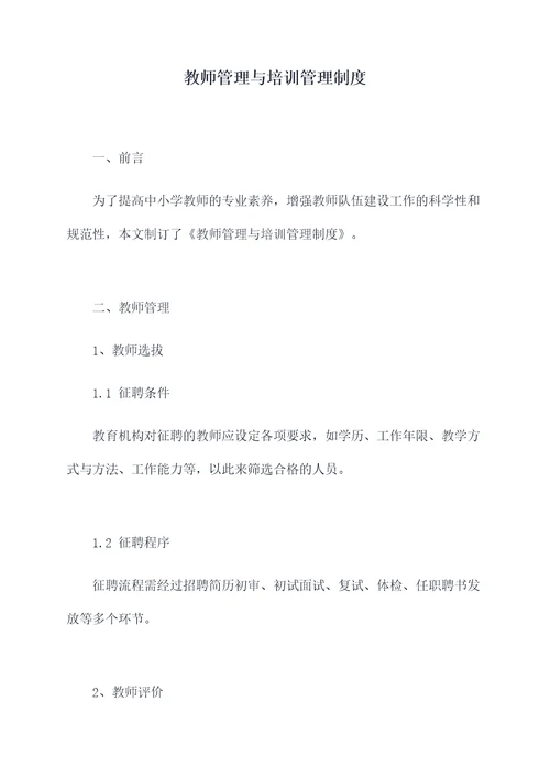 教师管理与培训管理制度