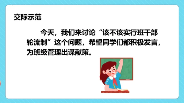 统编版语文三年级下册第二单元 口语交际：该不该实行班干部轮流制  教学课件