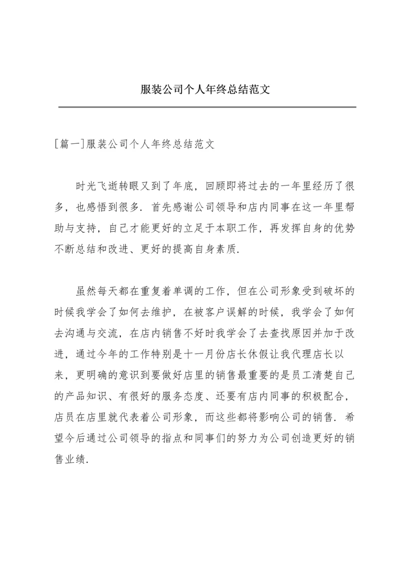 服装公司个人年终总结范文.docx