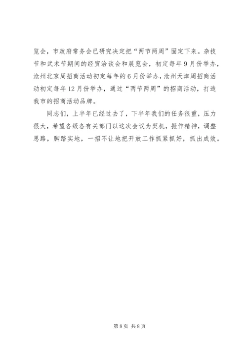 副市长在全市经济开放工作形势分析会上的讲话.docx