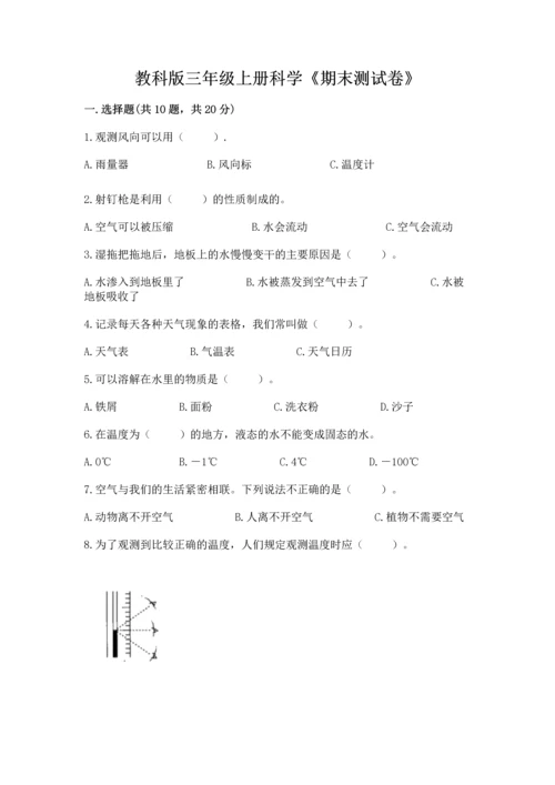 教科版三年级上册科学《期末测试卷》及答案（全优）.docx