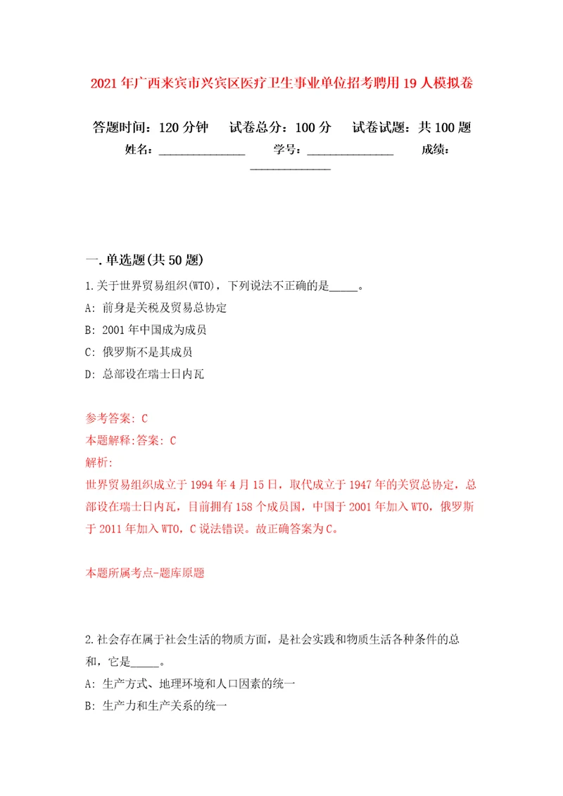 2021年广西来宾市兴宾区医疗卫生事业单位招考聘用19人押题训练卷第0次