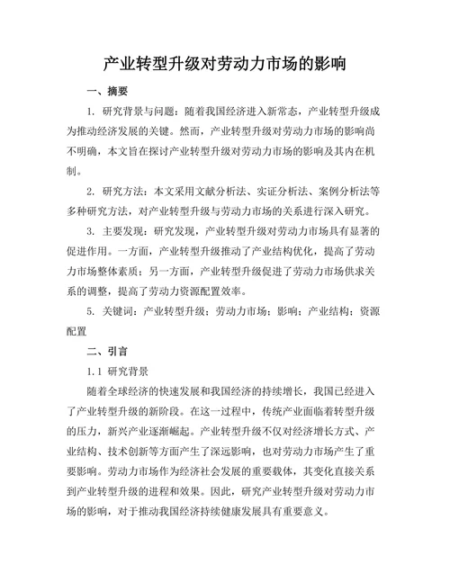 产业转型升级对劳动力市场的影响