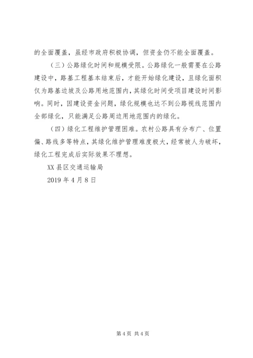 交通运输局关于“六绿”攻坚行动“绿道”工程推进情况的报告.docx