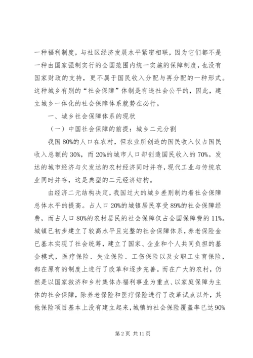 充分发挥区位优势,建立城乡一体化社会保障体系 (5).docx