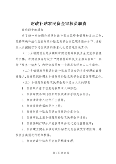 财政补贴农民资金审核员职责.docx