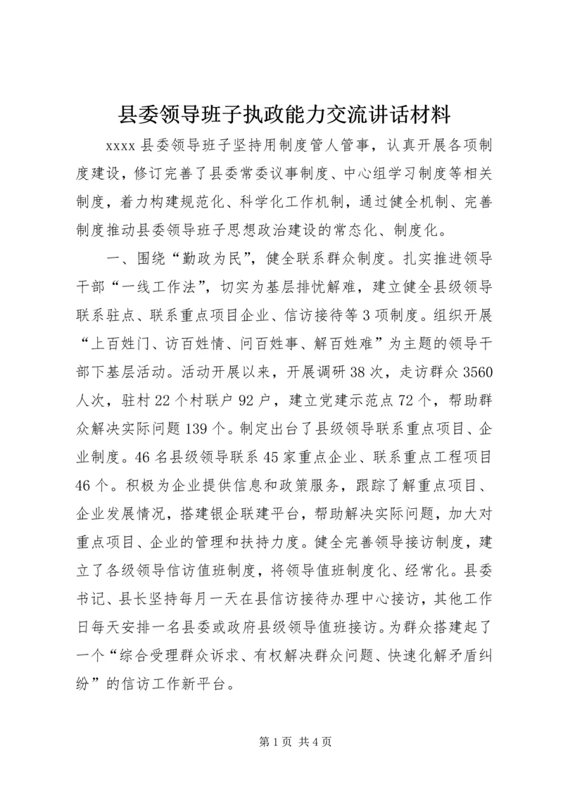 县委领导班子执政能力交流讲话材料.docx