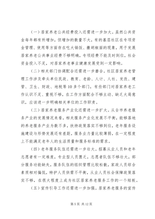 城市居家养老现状调研报告.docx