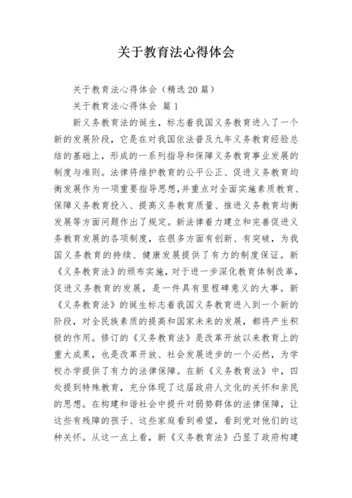 关于教育法心得体会_1.docx