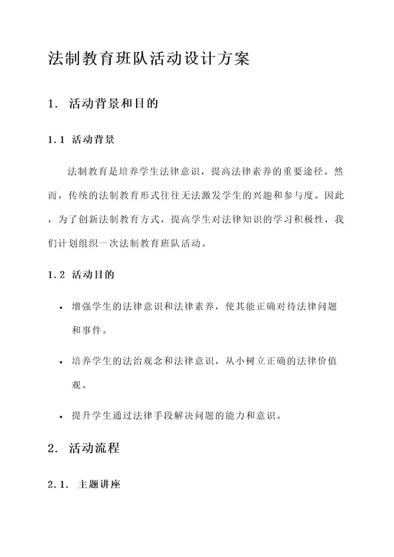 法制教育班队活动设计方案