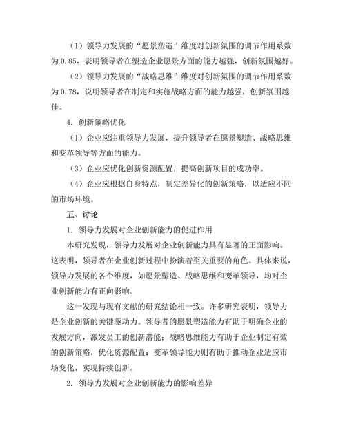 领导力发展对企业创新能力的促进作用