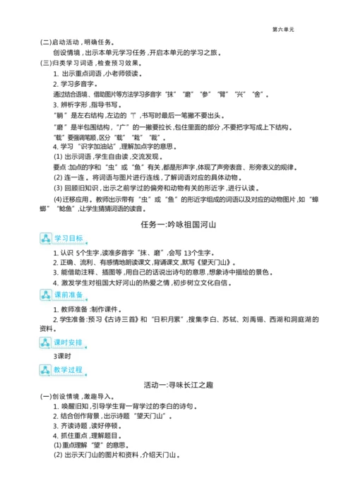 统编版语文三年级上册第六单元 跟着课本去旅行 ,领略祖国河山美 大单元主题情境式教学设计