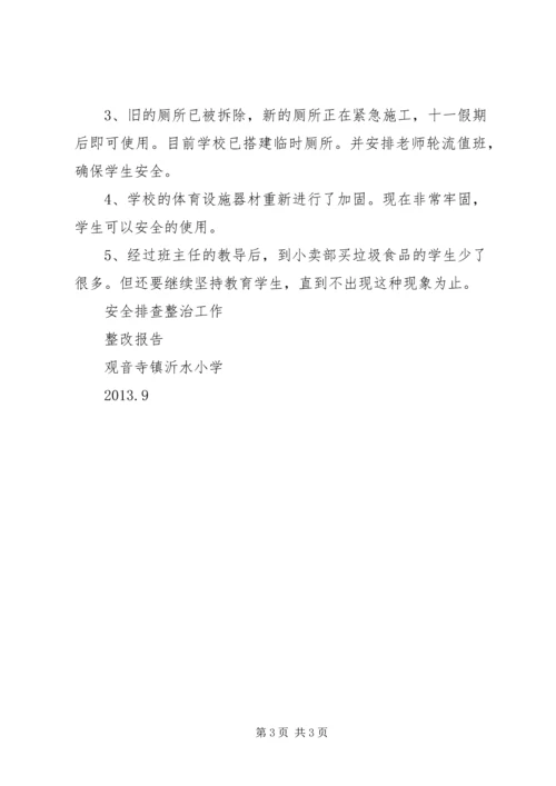 沂水小学安全排查整治工作整改报告.docx