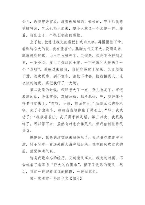 第一次滑雪一年级作文(精选6篇).docx
