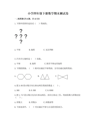 小学四年级下册数学期末测试卷及完整答案一套