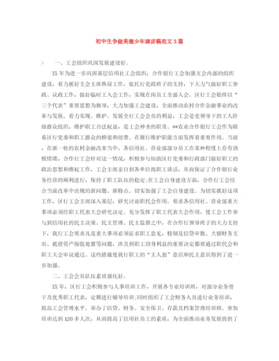 精编之初中生争做美德少年演讲稿范文3篇.docx