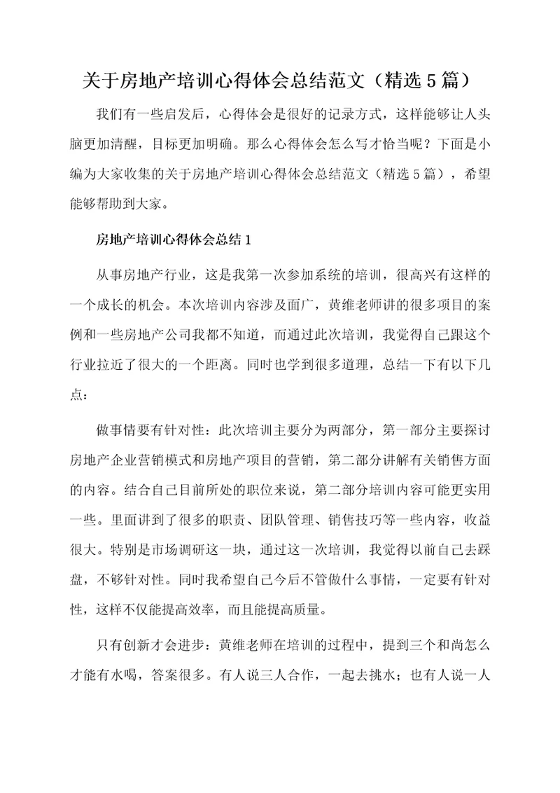 关于房地产培训心得体会总结范文（精选5篇）