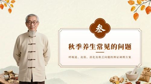 深棕色中国风秋季养生中医知识小课堂PPT模板