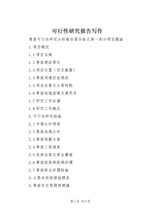 可行性研究报告写作 (4).docx