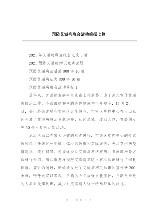 预防艾滋病班会活动简报七篇.docx