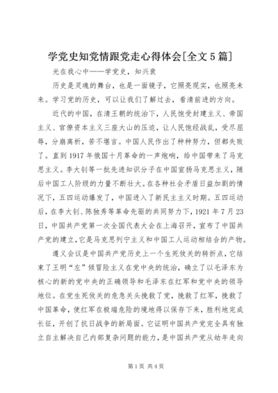 学党史知党情跟党走心得体会[全文5篇] (3).docx