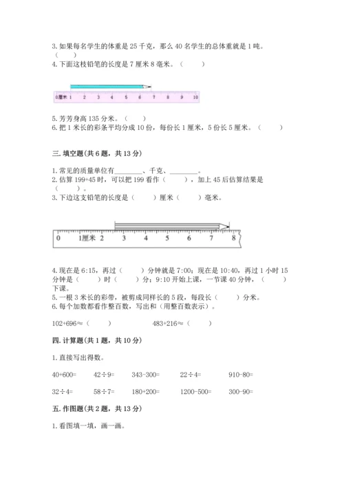 人教版三年级上册数学期中测试卷及参考答案【基础题】.docx