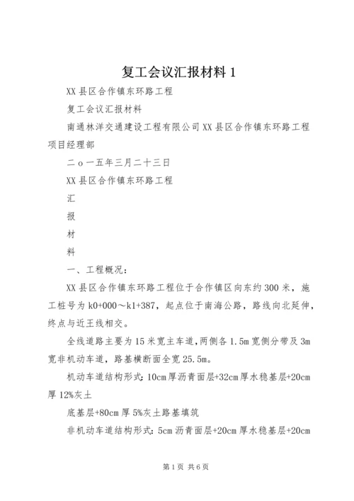 复工会议汇报材料1.docx