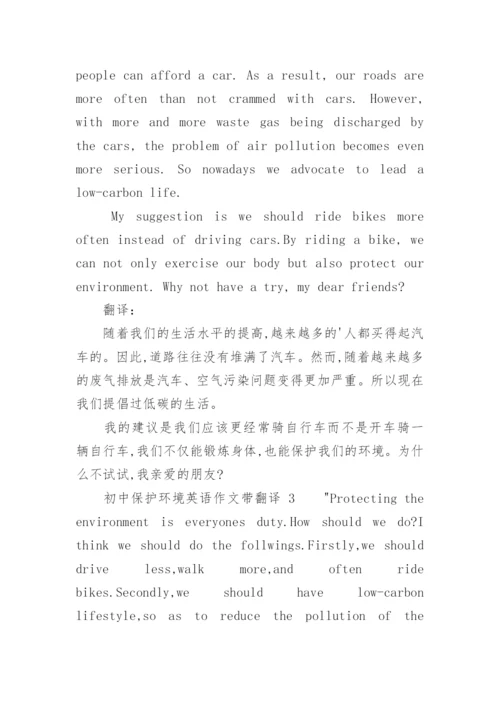 初中保护环境英语作文带翻译.docx