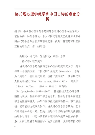 格式塔心理学美学和中国古诗的意象分析