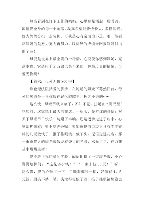 母爱无价作文.docx