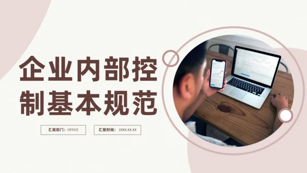 企业内部控制基本规范通用PPT模板