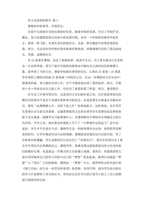 关于班主任的辞职报告模板合集8篇.docx