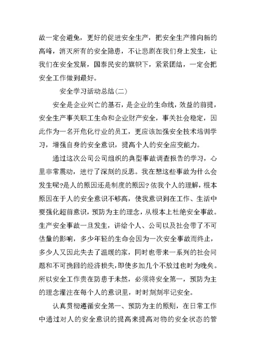 安全学习活动总结范文