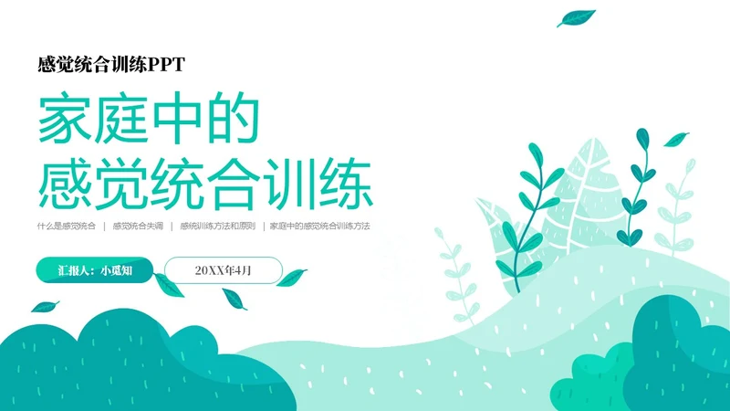 绿色绿叶小清新教育家庭中的感觉统合训练PPT课件教师培训