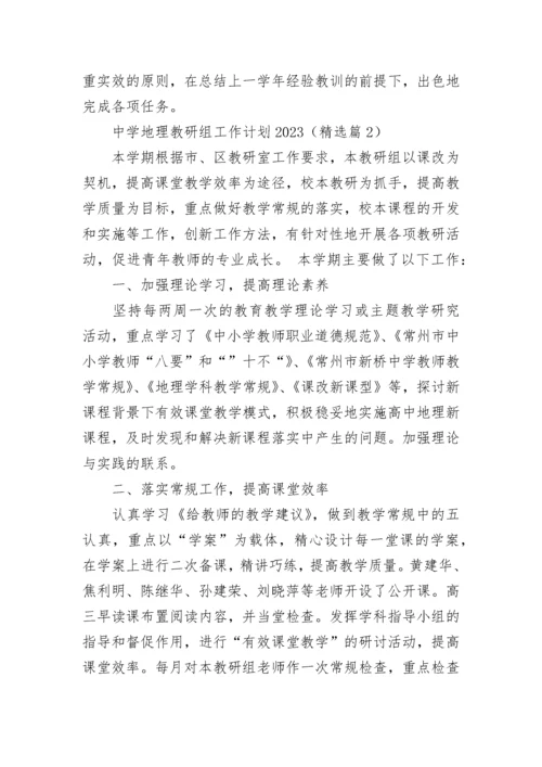 中学地理教研组工作计划2023（精选8篇）.docx