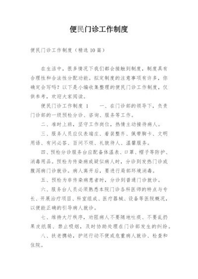 便民门诊工作制度.docx