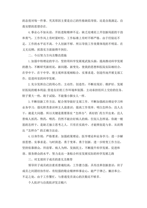 民主生活会批评与自我批评发言稿（十篇）.docx